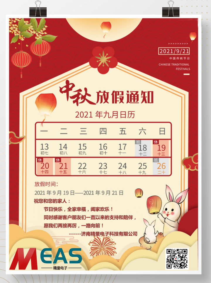 濟南精量電子科技有限公司中秋放假通知
