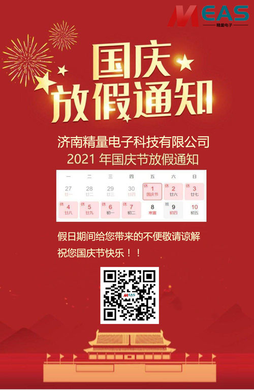 濟(jì)南精量電子科技有限公司國慶節(jié)放假通知